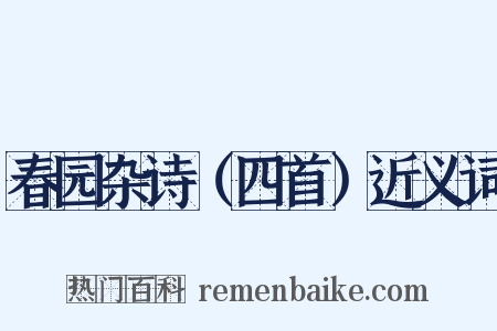 春园杂诗（四首）近义词是什么意思的图片
